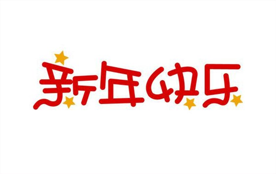 深圳卓航信息祝大家元旦快樂，2019年“豬”事順利