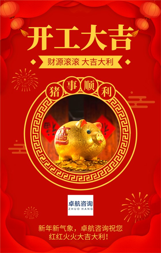 新年新氣象，深圳市卓航信息科技有限公司2019開工啦！