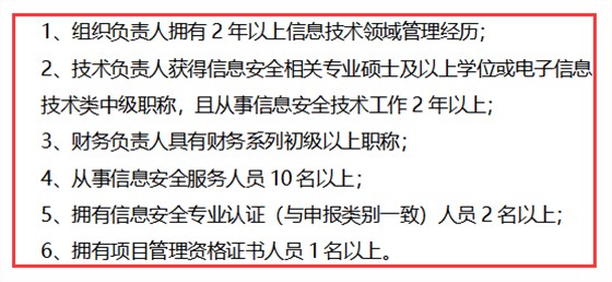 信息安全服務(wù)資質(zhì)安全運維認證方向?qū)θ藛T的6點要求匯總