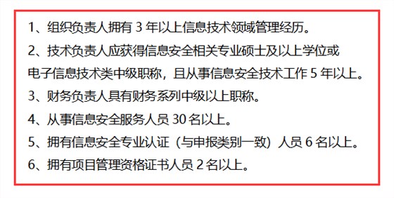 信息安全運(yùn)維服務(wù)資質(zhì)二級認(rèn)證人員要求清單，共6點