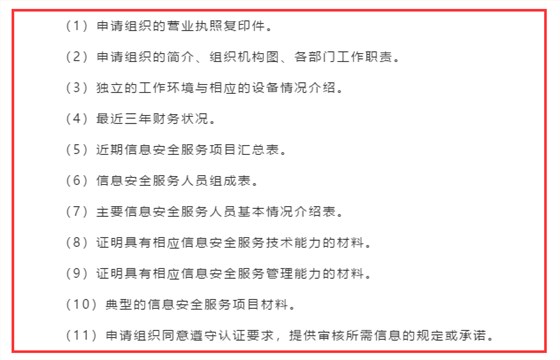 廣東企業(yè)信息安全服務(wù)資質(zhì)認(rèn)證申報前需準(zhǔn)備好這11項資料！