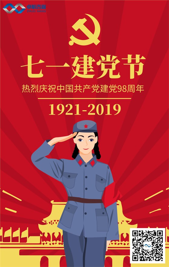 深圳卓航信息熱烈祝賀中國共產黨建黨98周年