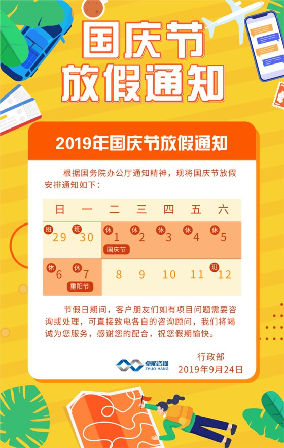 卓航信息2019國慶放假通知出爐啦！預(yù)祝大家假期快樂！