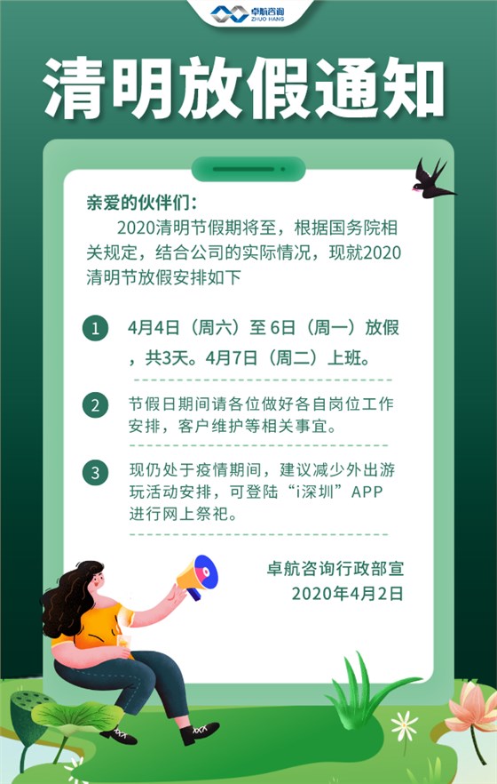 卓航咨詢(xún)清明放假通知