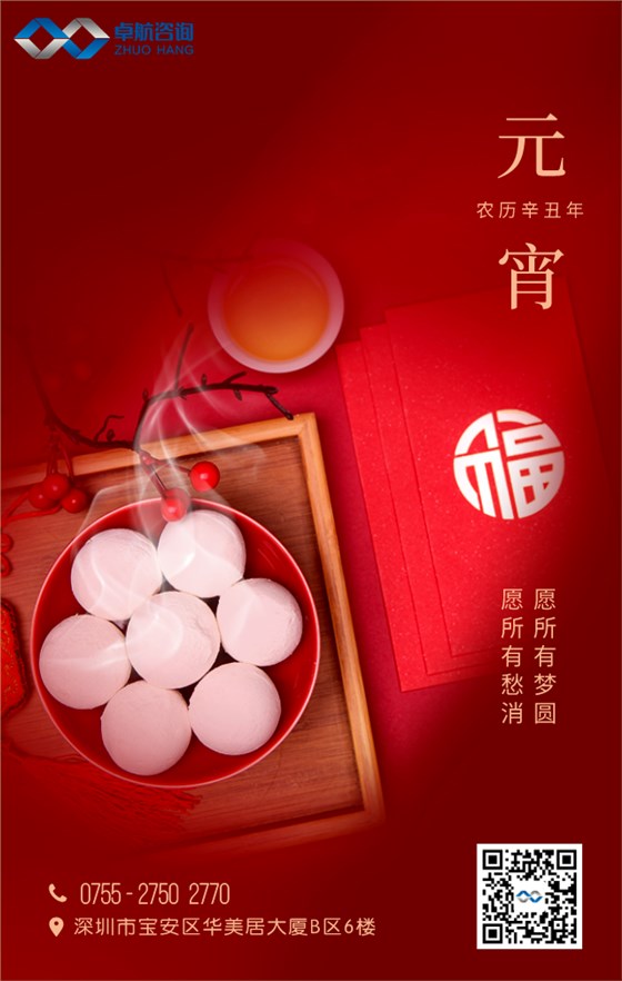 卓航咨詢(xún)祝大家元宵快樂(lè)