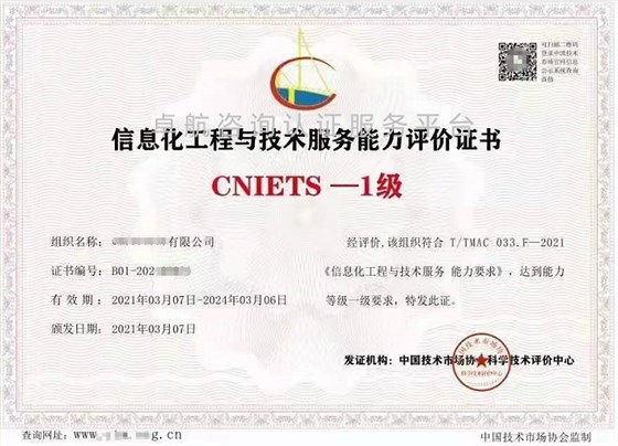 信息化工程與技術(shù)服務(wù)能力評價證書（CNIETS）展示！