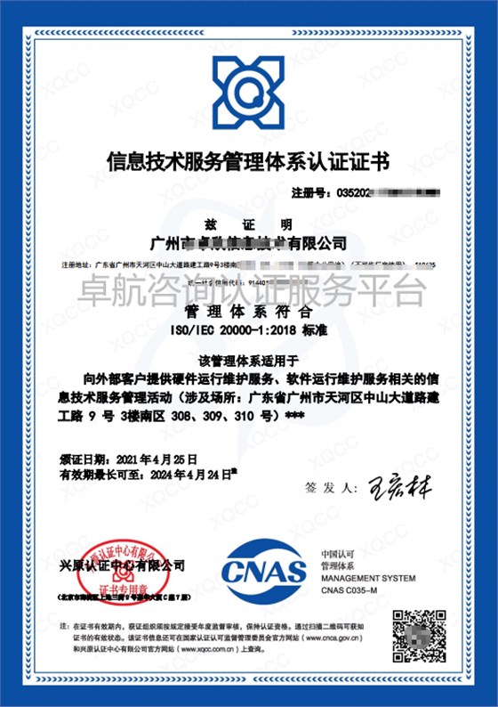 ISO20000信息技術服務管理體系認證證書