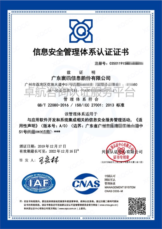 ISO27001信息安全管理體系認證證書