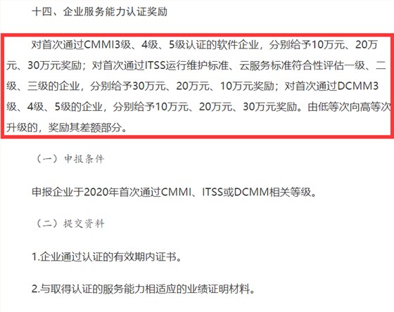 山西CMMI認(rèn)證、ITSS認(rèn)證、DCMM認(rèn)證補(bǔ)貼事宜