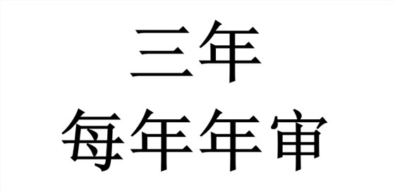 ITSS認(rèn)證獲證后，證書有效期是多久？