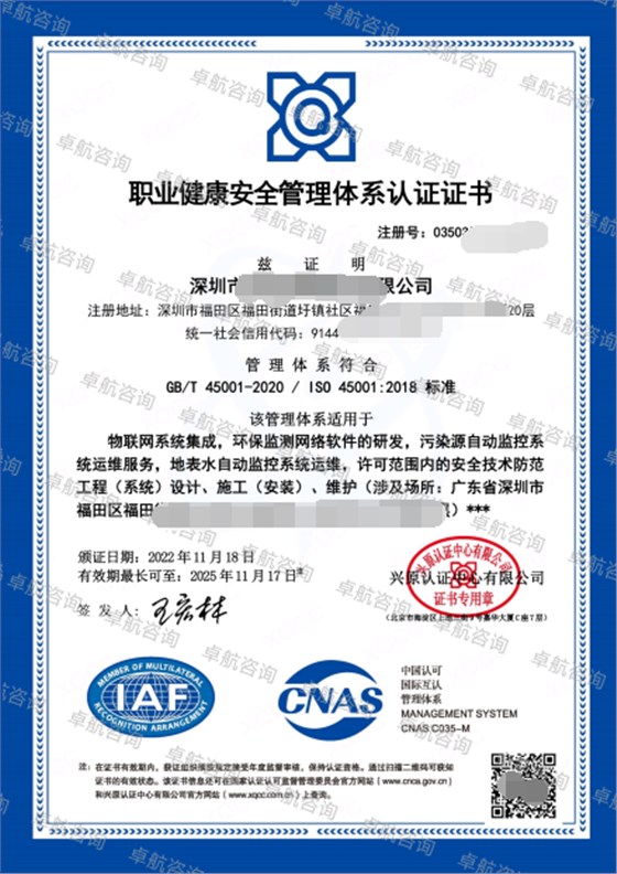 11.23 ISO45001職業(yè)健康安全管理體系認證證書