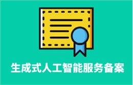 生成式人工智能服務備案