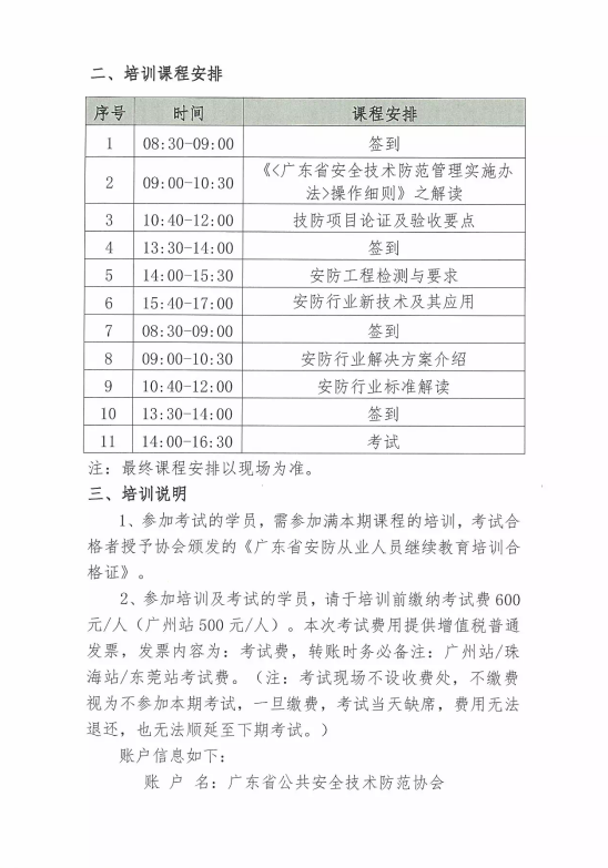 【培訓(xùn)報(bào)名】廣東省安防從業(yè)人員繼續(xù)教育培訓(xùn)四月份培訓(xùn)開(kāi)班計(jì)劃！