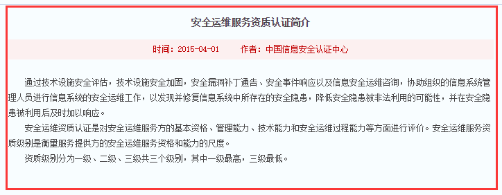 注意！這才是信息安全運(yùn)維服務(wù)資質(zhì)認(rèn)證簡介標(biāo)準(zhǔn)版！