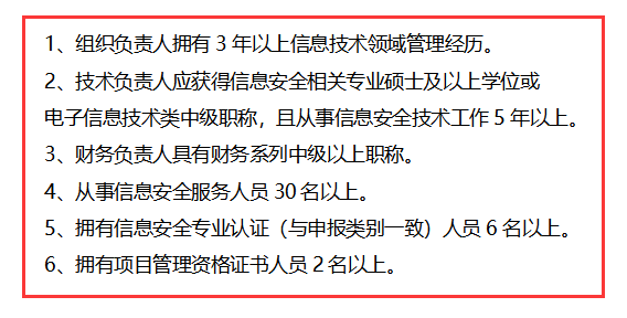 信息安全運維服務(wù)資質(zhì)二級認證人員要求清單，共6點