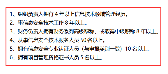 信息安全運(yùn)維服務(wù)資質(zhì)最高級(jí)一級(jí)認(rèn)證人員要求清單，共6點(diǎn)