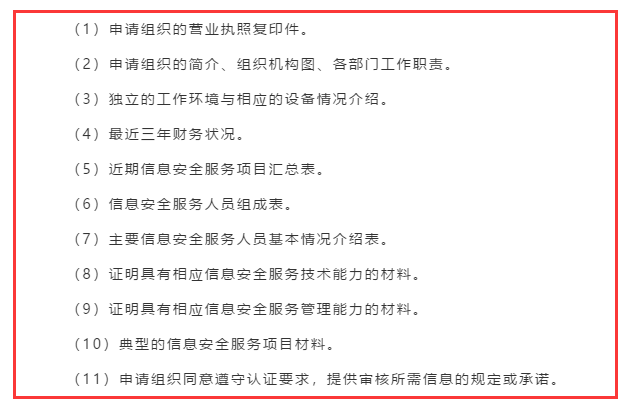 廣東企業(yè)信息安全服務(wù)資質(zhì)認(rèn)證申報(bào)前需準(zhǔn)備好這11項(xiàng)資料！