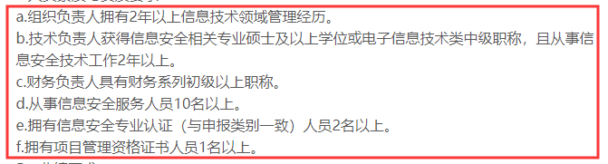 CCRC認證3級申報時對人員有這6點要求，你知嗎？