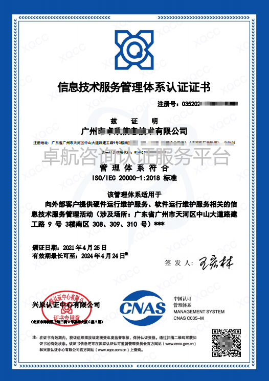 ISO20000信息技術(shù)服務(wù)管理體系認(rèn)證證書