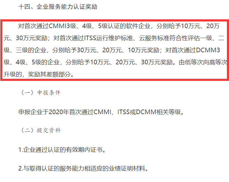 山西CMMI認證、ITSS認證、DCMM認證補貼事宜