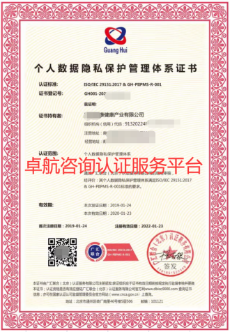 ISO29151個人數(shù)據(jù)隱私保護管理體系證書！