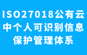 ISO27018個(gè)人可識(shí)別(PII)信息安全管理體系