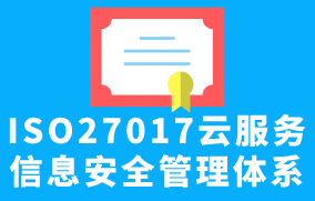 ISO27017云服務(wù)信息安全管理體系