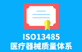 ISO13485醫(yī)療器械質(zhì)量體系